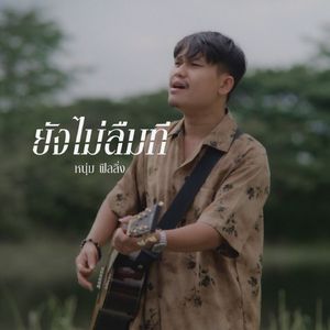 ยังไม่ลืมที