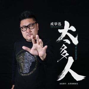 太多人（DJ伟然版）