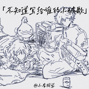 不知道写给谁的小破歌 伴奏