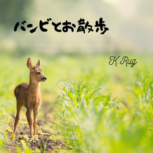 バンビとお散歩