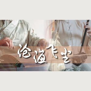 【古筝×二胡】沧海飞尘- 秋瑾吕碧城相识120周年