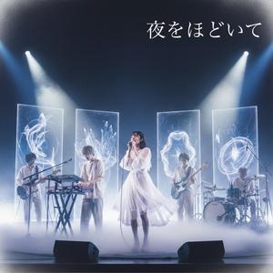 夜をほどいて
