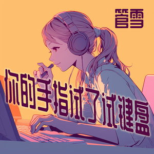 你的手指试了试键盘