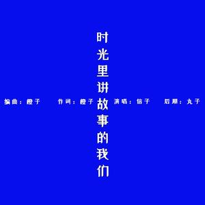 时光里讲故事的我们