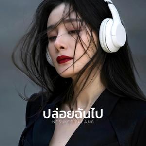 ปล่อยฉันไป