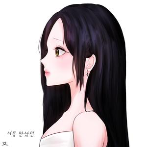 너를 만났던 (모든 날)