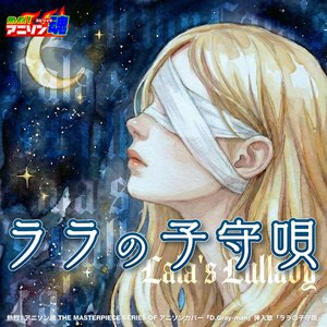 ララの子守唄 (D.Gray-man 挿入歌)