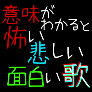 意味がわかると怖いｘ悲しいｘ面白い歌
