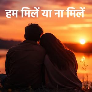 हम मिलें या ना मिलें