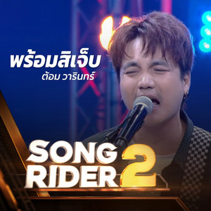 พร้อมสิเจ็บ (SONG RIDER 2 Live Session)