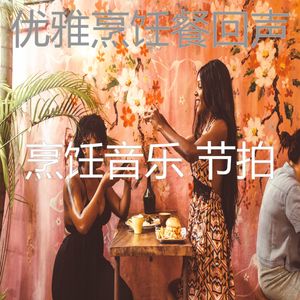 温和做晚饭梦想