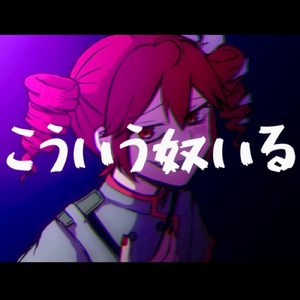 こういう奴いる