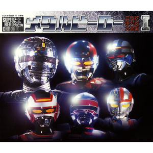 シャリバンV（ビクトリー）マーチ