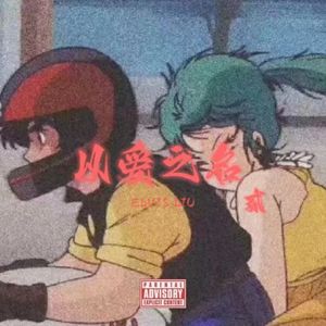 春娇救志明（翻自 余文乐）