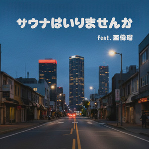 サウナはいりませんか (feat. 亜偉瑠)