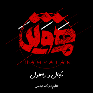 Hamvatan