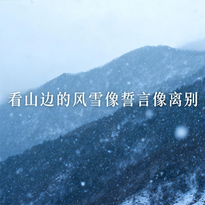 看山边的风雪像誓言像离别