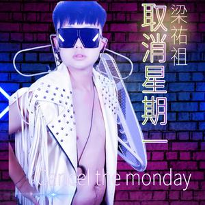 取消星期一(Cancel the monday)