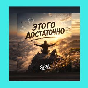 ЭТОГО ДОСТАТОЧНО