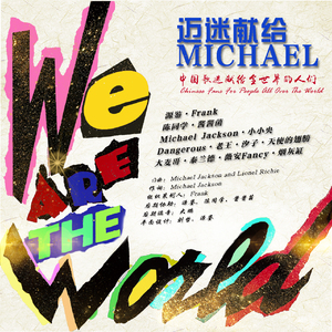 We are the world（翻自 Michael Jackson）
