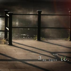 그래도 사랑이다