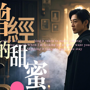 《曾经的甜蜜》