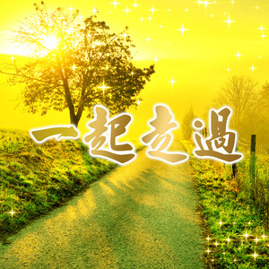 一起走過 佳潔演唱