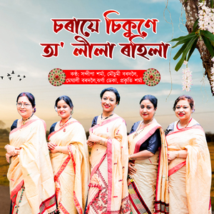 Soraie Sikune O Leela Rohila