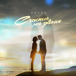 Счастье на двоих