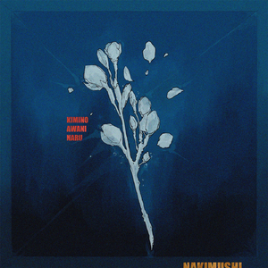 君の泡になる。