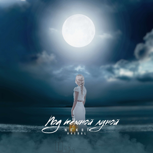 Под тёмной луной