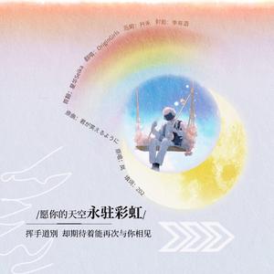 愿你的天空永驻彩虹