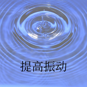 提高振动