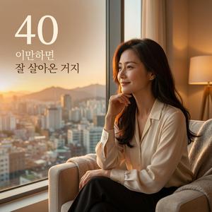 40 – 이만하면 잘 살아온 거지