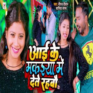 Aai Ke Makaiya Me Dete Rahbau