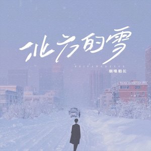 北方的雪（翻自 何欢浪）