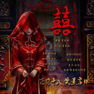 囍（翻自 葛东琪）