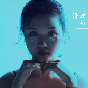 那又如何（翻自 应嘉俐）