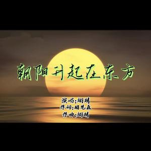 朝阳什起在东方