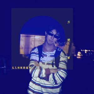 无人问候的孤单