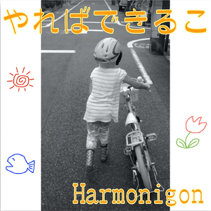 やればできるこ