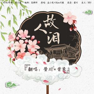 故人泪（少年+少女ver.）