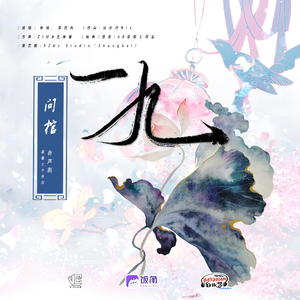 一九——《问棺》有声剧第一季特别版双人主题曲