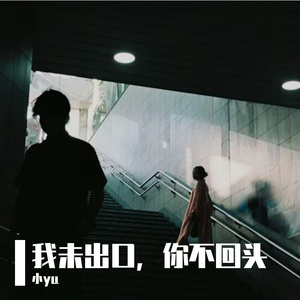 我未出口，你不回头