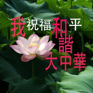 和諧大中華