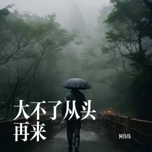 大不了从头再来