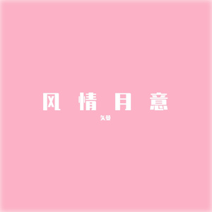 风情月意（Prod by GOAT CREW）
