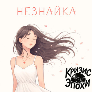 Незнайка