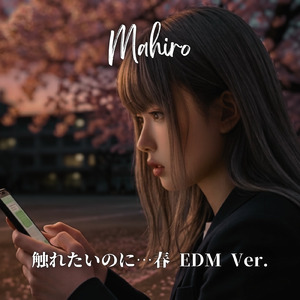 触れたいのに…春 – EDM (Ver.)