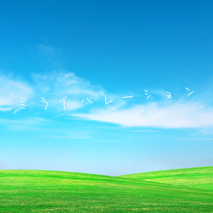 ミライハレーション